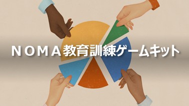 ＮＯＭＡ教育訓練ゲームキット